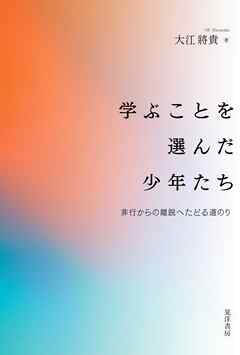 学ぶことを選んだ少年たち—非行からの離脱ヘたどる道のり