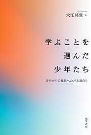 学ぶことを選んだ少年たち—非行からの離脱ヘたどる道のり