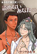 読めないあなた（1）