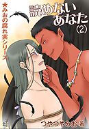 読めないあなた（2）