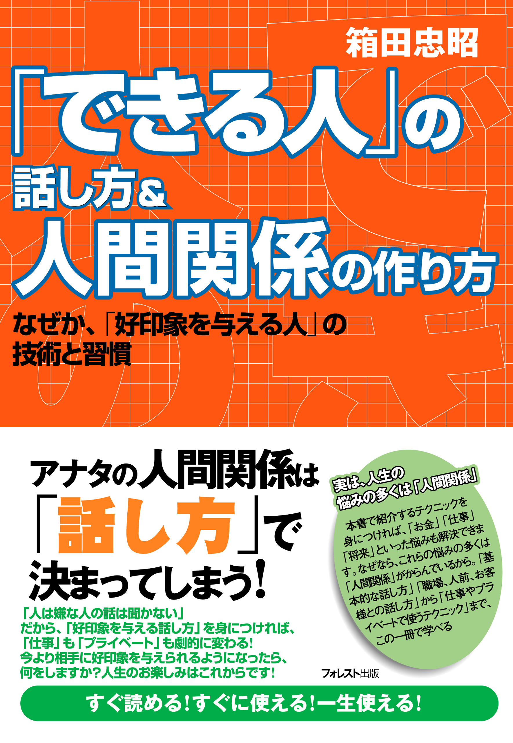 「できる人」の話し方＆人間関係の作り方 | ブックライブ