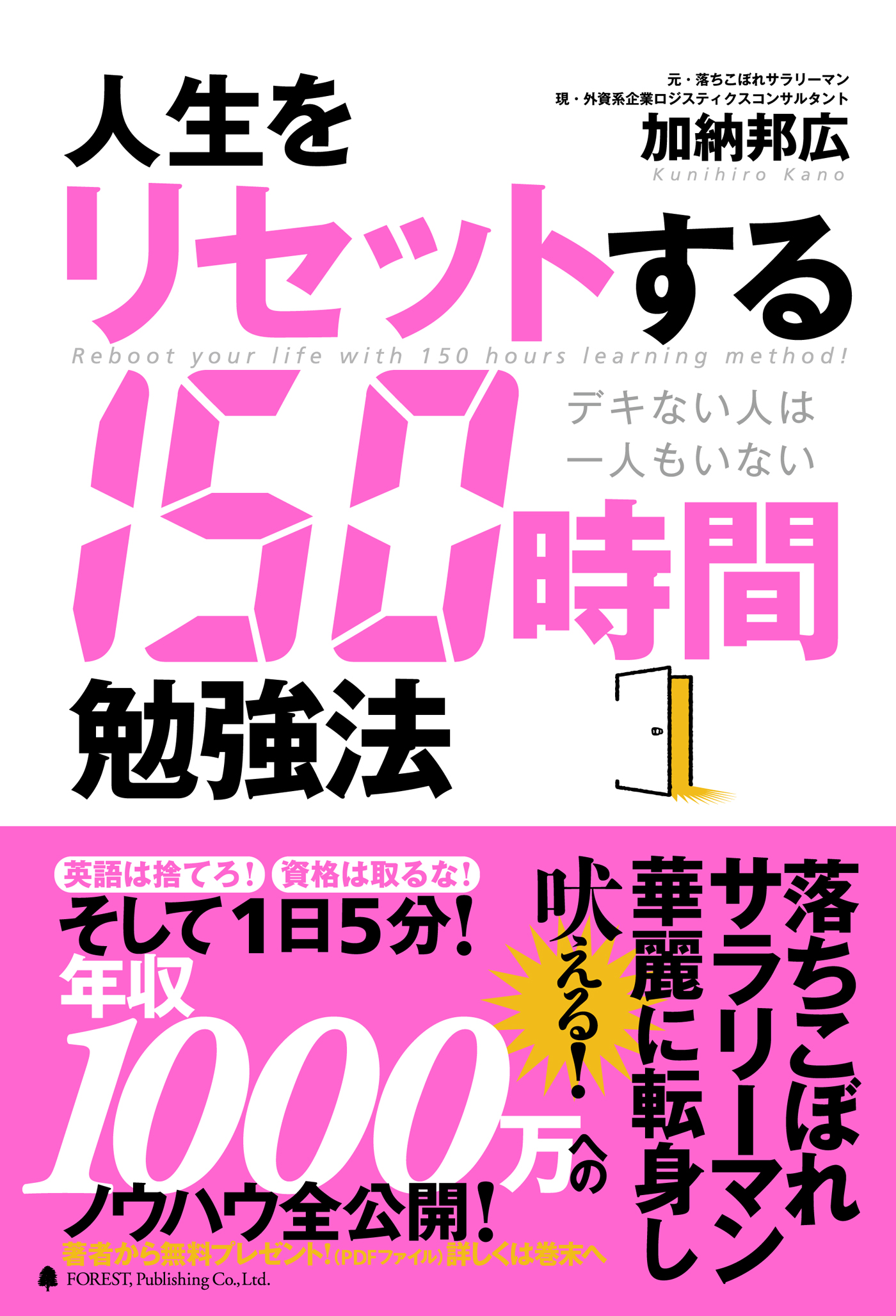 人生をリセットする150時間勉強法 - 加納邦広 - 漫画・無料試し読み