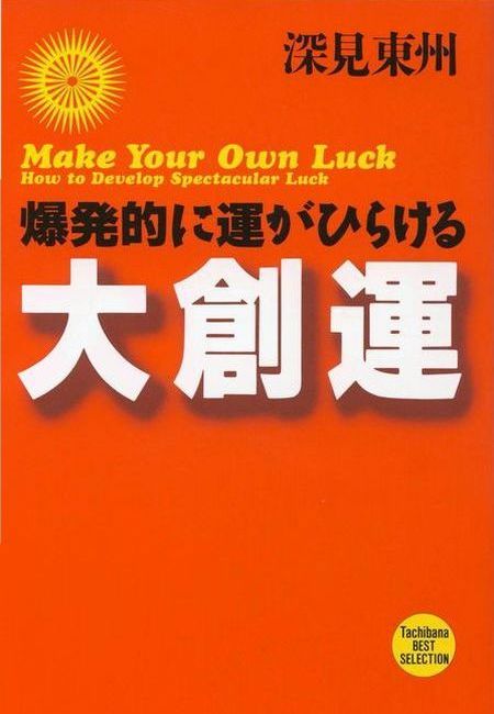 大創運 爆発的に運がひらける - 深見東州 - ビジネス・実用書・無料試し読みなら、電子書籍・コミックストア ブックライブ