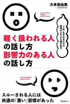 軽く扱われる人の話し方　影響力のある人の話し方