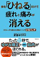 体を「ひねる」だけで、疲れと痛みが消える