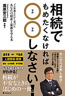 相続でもめたくなければ〇〇しなさい！