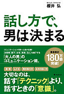 話し方で、男は決まる