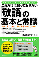 これだけは知っておきたい「敬語」の基本と常識