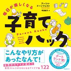毎日が楽しくなる子育てハック