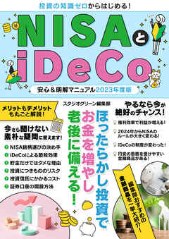 NISAとiDeCo安心＆明解マニュアル2023年度版