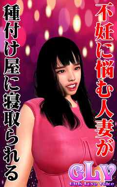 不妊に悩む人妻が種付け屋に寝取られる