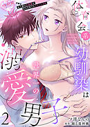 体育会系幼馴染は世界一の溺愛男子～全人類の好感度がある日見えたリケジョの私～【分冊版】 2話