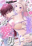 体育会系幼馴染は世界一の溺愛男子～全人類の好感度がある日見えたリケジョの私～【分冊版】 7話
