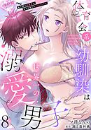 体育会系幼馴染は世界一の溺愛男子～全人類の好感度がある日見えたリケジョの私～【分冊版】 8話