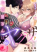 お花屋さんは元ヤクザ～閉店後の店内で甘く蕩ける～【分冊版】 7話