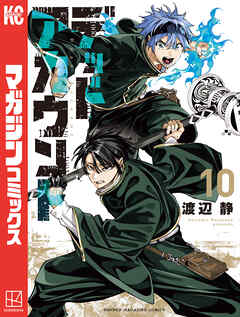 デッドアカウント（１０）