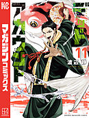 デッドアカウント（１１）