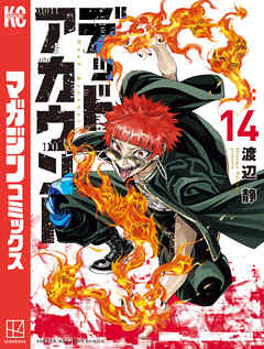 デッドアカウント（１４）