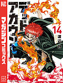 デッドアカウント（１４）