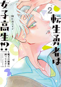 転生勇者は女子高生！？～魔王の溺愛に困ってます～