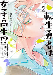 転生勇者は女子高生！？～魔王の溺愛に困ってます～