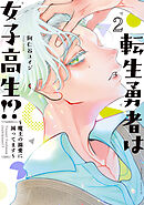 転生勇者は女子高生！？～魔王の溺愛に困ってます～（２）