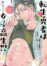 転生勇者は女子高生！？～魔王の溺愛に困ってます～