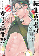 転生勇者は女子高生！？～魔王の溺愛に困ってます～（３）