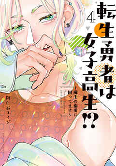 転生勇者は女子高生！？～魔王の溺愛に困ってます～