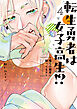 転生勇者は女子高生！？～魔王の溺愛に困ってます～（４）