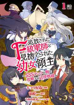 追放されたF級軍師と見捨てられた幼女領主～SSSランクの駒と攻略する辺境戦線～