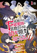 追放されたF級軍師と見捨てられた幼女領主～SSSランクの駒と攻略する辺境戦線～　 第1話