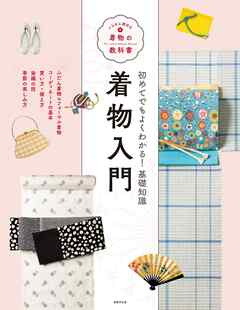 着物入門 いちばん親切な着物の教科書