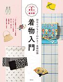 着物入門 いちばん親切な着物の教科書
