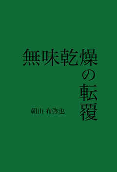 無味乾燥の転覆