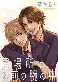 居場所はお前の腕の中