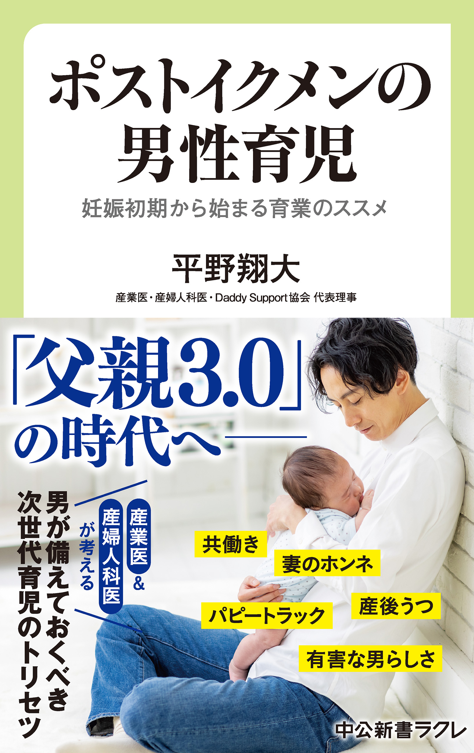 ポストイクメンの男性育児 妊娠初期から始まる育業のススメ - 平野翔大