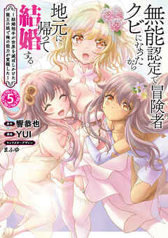 無能認定で冒険者クビになったから地元に帰って結婚する～結婚相手が世界を滅ぼしかけた龍王の娘で俺の能力が覚醒した～　5巻（完）