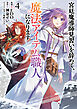 宮廷魔導師見習いを辞めて、魔法アイテム職人になります　4巻