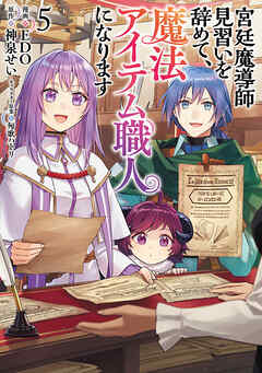 宮廷魔導師見習いを辞めて、魔法アイテム職人になります