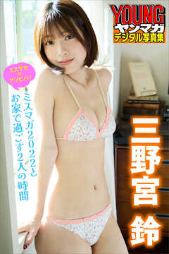 ミスマガのアソビバ！　三野宮鈴　ミスマガ２０２２とお家で過ごす２人の時間　ヤンマガデジタル写真集