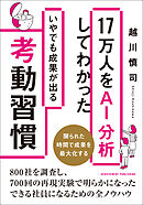 17万人をAI分析をしてわかったいやでも成果が出る考動習慣