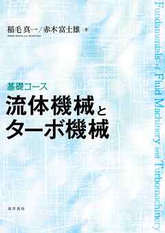 基礎コース　流体機械とターボ機械