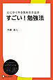 すごい！勉強法―とにかくやる気を引き出す