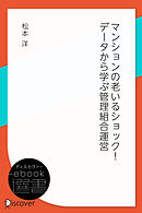 マンションの老いるショック！ データから学ぶ管理組合運営