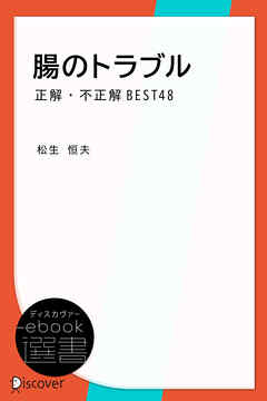 腸のトラブル　正解・不正解BEST48