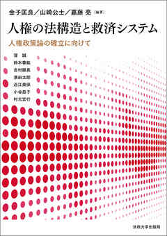人権の法構造と救済システム