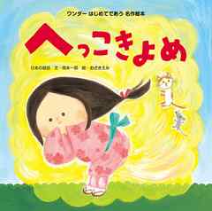 きよめ様 よろしくお願いします へっこきよめさん | 絵本・児童書,絵本,子どもとよむ日本の