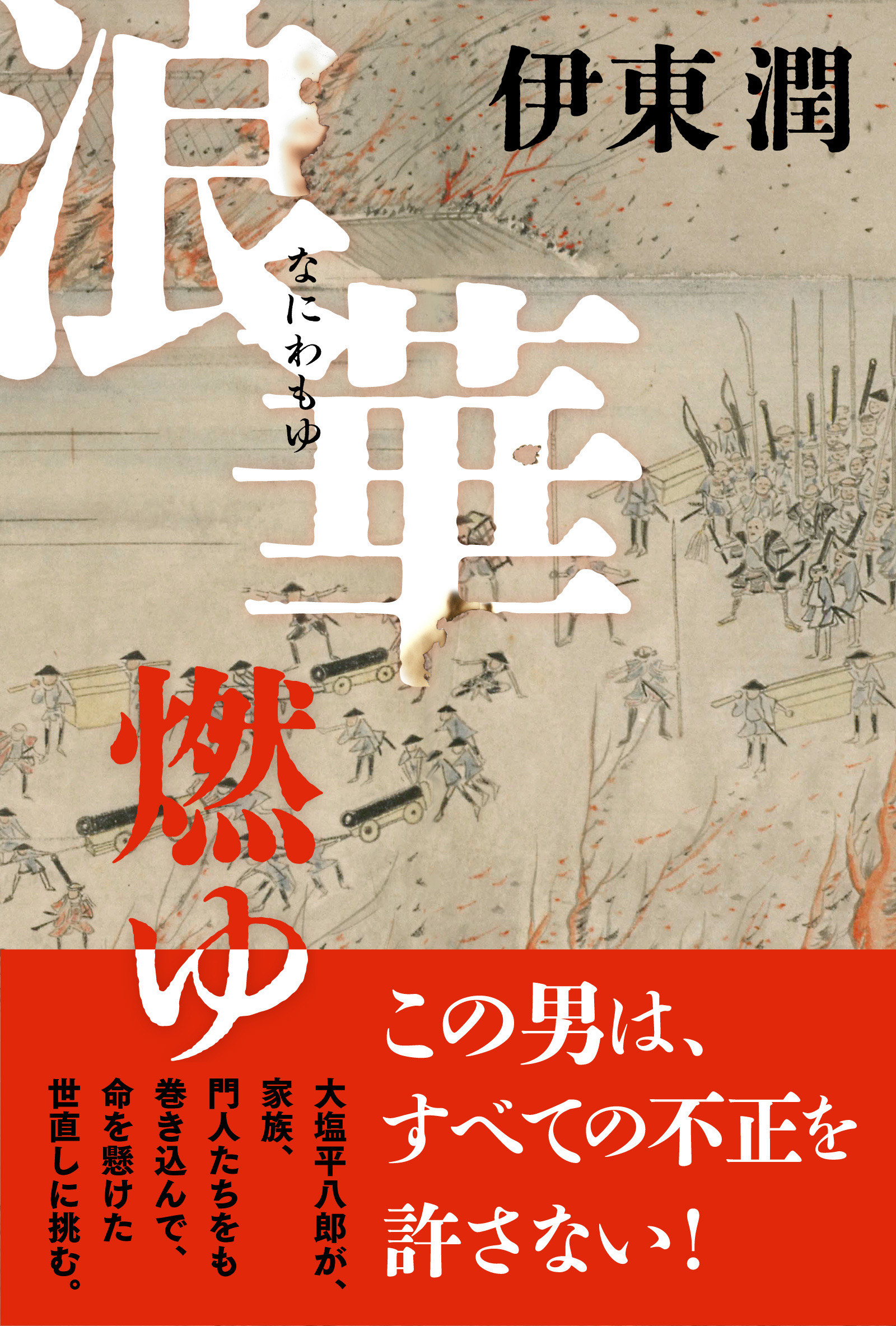 浪華燃ゆ - 伊東潤 - 漫画・無料試し読みなら、電子書籍ストア ブック