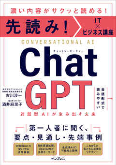 先読み！IT×ビジネス講座 ChatGPT 対話型AIが生み出す未来